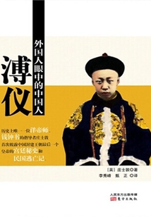外國人眼中的中國人：溥儀