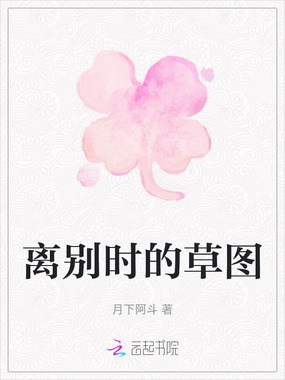 离别时的草图在线阅读