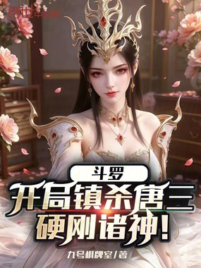 斗罗：开局镇杀唐三，硬刚诸神！在线阅读