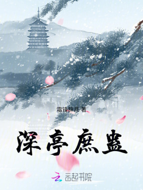 深亭庶蛊在线阅读