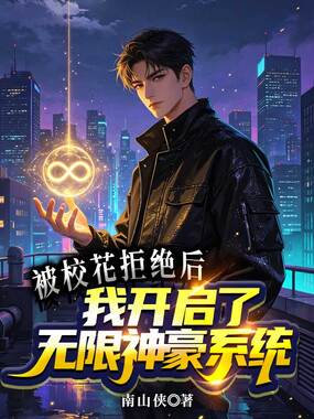 被校花拒绝后，我开启了无限神豪系统在线阅读