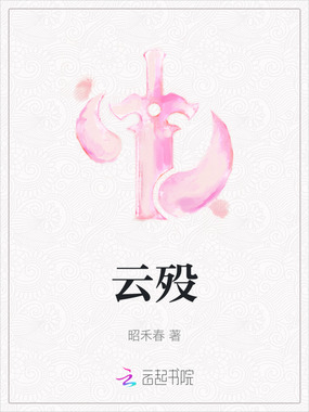 云殁在线阅读