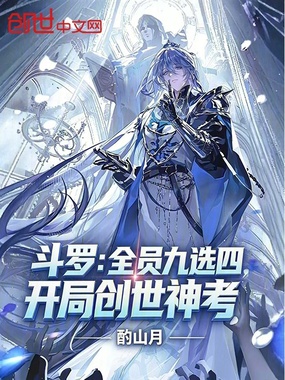 斗罗：全员九选四，开局创世神考在线阅读