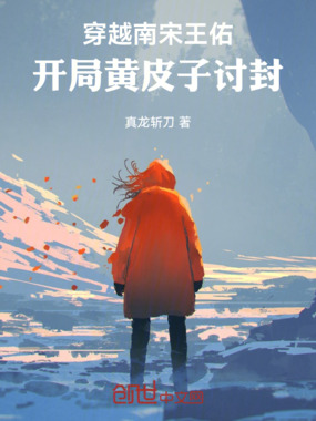 穿越南宋王佑，开局黄皮子讨封在线阅读