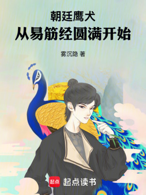 朝廷鹰犬：从易筋经圆满开始在线阅读