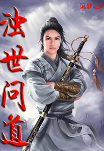 濁世問道