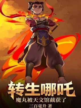 转生哪吒，魔丸被天文馆截获了在线阅读