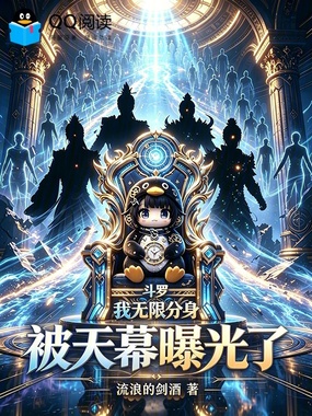 斗罗：我无限分身，被天幕曝光了在线阅读