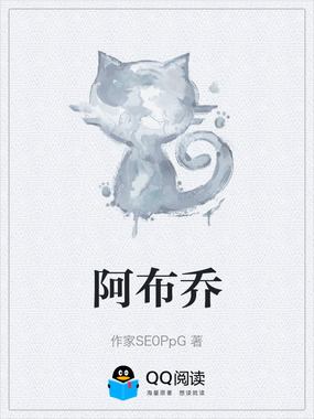 阿布乔在线阅读