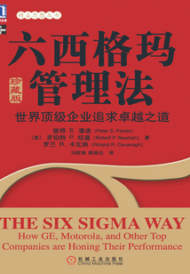 六西格瑪管理法：世界頂級企業追求卓越之道（珍藏版）