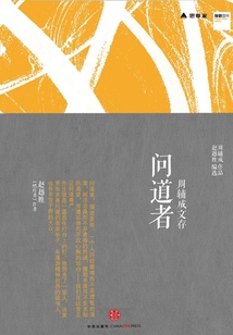 问道者（思享家丛书）
