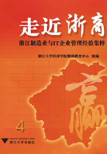 走近浙商：浙江制造業與IT企業管理經驗集粹