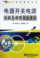 电器开关电源检测与修理技能速训在线阅读