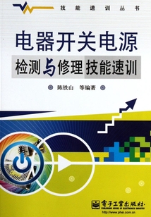 電器開(kāi)關(guān)電源檢測(cè)與修理技能速訓(xùn)