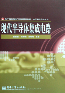 現代半導體集成電路