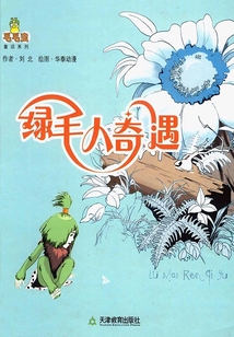 綠毛人奇遇