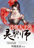 冷傲太子的靈契師在線閱讀