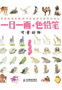 一日一画·色铅笔:可爱动物
