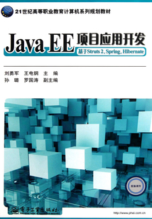 Java EE項目應(yīng)用開發(fā)