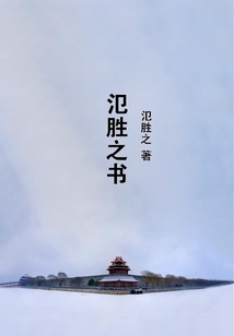 氾勝之書
