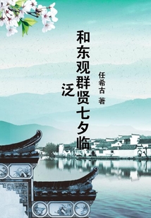 和東觀群賢七夕臨泛