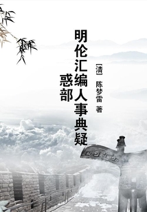 明倫匯編人事典疑惑部