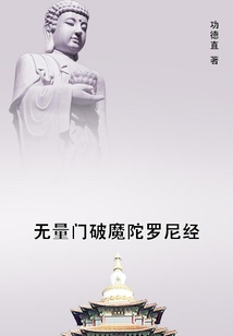 無量門破魔陀羅尼經