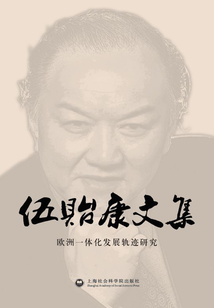 歐洲一體化發展軌跡研究：伍貽康文集