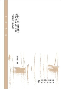 萍踪寄语(大家书斋)
