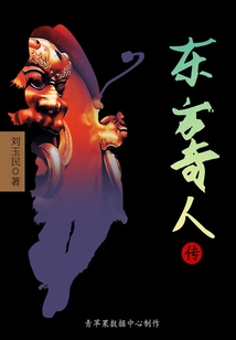 東方奇人傳