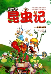 彩繪版昆蟲記4：黃蜂與舍腰蜂