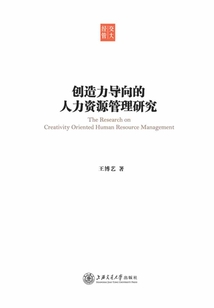 创造力导向的人力资源管理研究