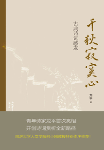 千秋寂寞心 古典詩詞感發
