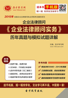 2015年企业法律顾问《企业法律顾问实务》历年真题与模拟试题详解