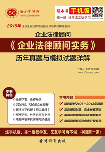 2015年企業法律顧問《企業法律顧問實務》歷年真題與模擬試題詳解