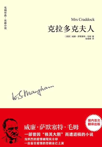 克拉多克夫人（毛姆作品）读后感300字(3)篇