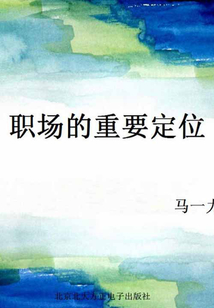 職場的重要定位