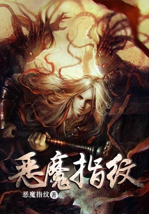 惡魔指紋