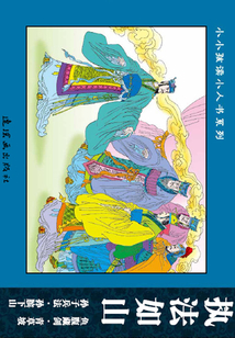 東周列國故事·戰亂傳說篇3：執法如山