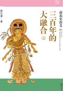 三百年的大融合：南北史演義（上）