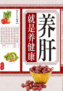 養肝就是養健康