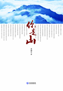 你是山