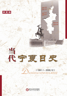當代寧夏日史·第五卷（1991.1～2000.12）