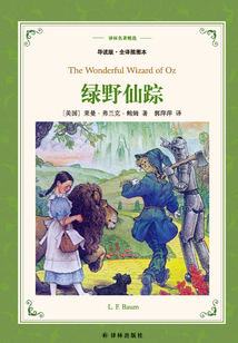 绿野仙踪(译林名著精选)