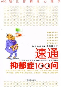 速通抑郁100問(600題讓你精通心理學(xué))