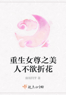重生女尊之美人不欲折花