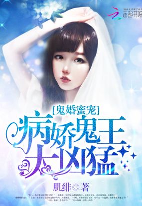 鬼婚蜜宠:病娇鬼王太凶猛在线阅读