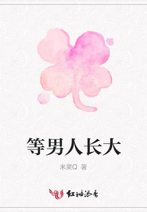 等男人長大