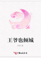 王爺也傾城在線閱讀