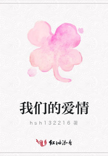 我們的愛情